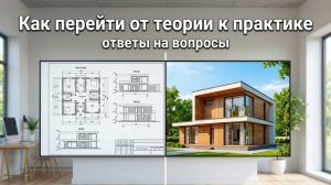 Как перейти от теории к практике