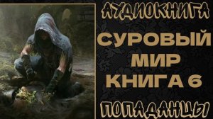 АУДИОКНИГА ПОПАДАНЦЫ: СУРОВЫЙ МИР. КНИГА 6