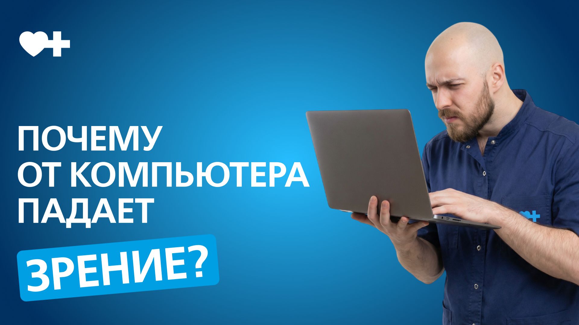 Почему после работы за компьютером всё расплывается? Объясняет врач-офтальмолог смотреть онлайн