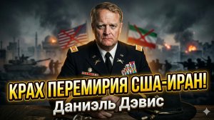 🕊️Дэниел Дэвис | Крах надежды: почему США и Иран не смогли договориться