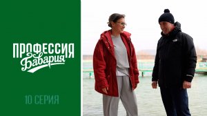 «Профессия Бавария» - выпуск 10 | Отдых в санатории