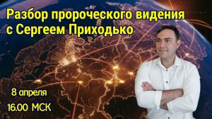 Встреча с Сергеем Приходько  8.04.2026 в 16:00 МСК