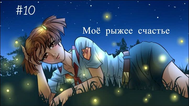 Бесконечное лето #044: Будни по-пионерски. #10. Моё рыжее счастье