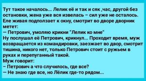Анекдот_Дня!_Муж_в_Командировке,_а_Жена_с_Леликом!_Юмор!_Смех!_Позитив!