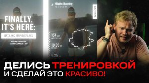 ДЕЛИМСЯ ТРЕНИРОВКАМИ СТИЛЬНО | Новый способ отправки тренировок