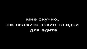 мне скучно