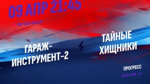 Гараж-Инструмент-2 - Тайные Хищники / 09.04.2026