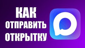 Как в максе отправить открытку