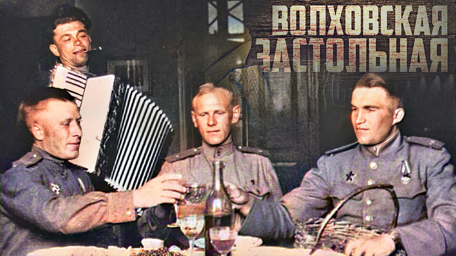 Волховская застольная