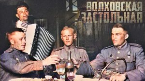 Волховская застольная