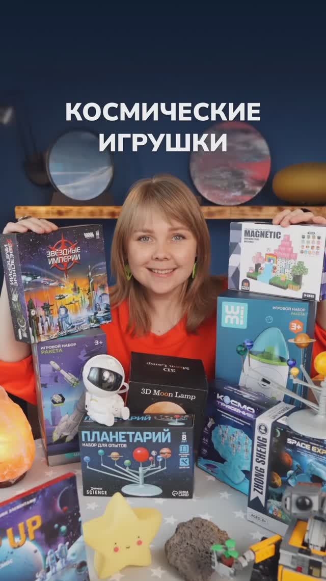 Классные подарки на тему космоса 🔭 —  быстрая версия обзора комических игр и игрушек)