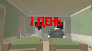 Выживание с роботами 1 день