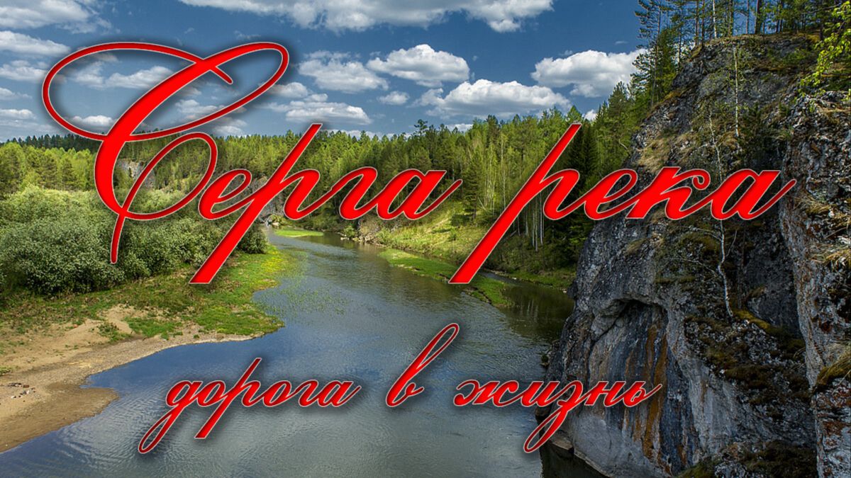 СЕРГА-РЕКА смотреть онлайн