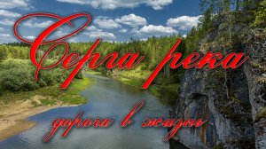 СЕРГА-РЕКА