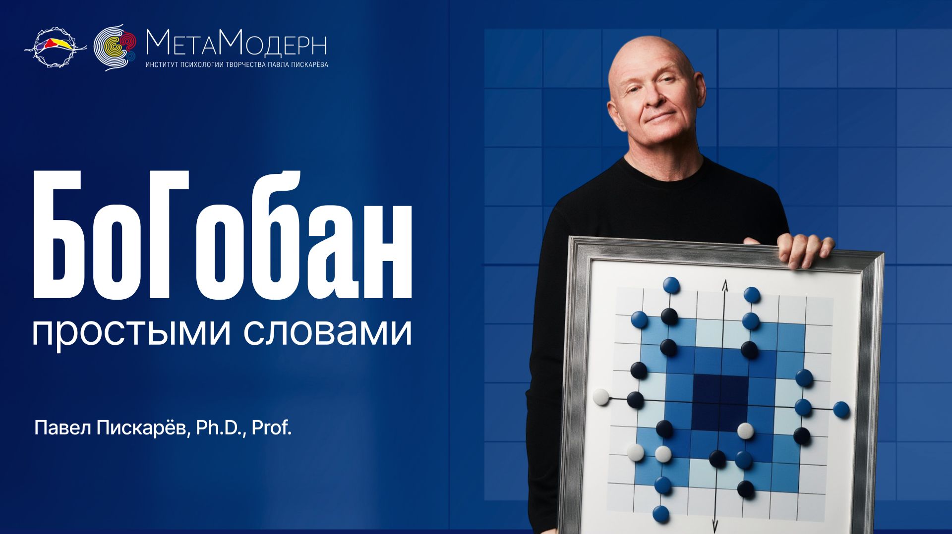 БоГобан простыми словами: как НейроДизайн учит мыслить точно.