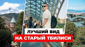 Где жить в Тбилиси? Отель с потрясающим видом