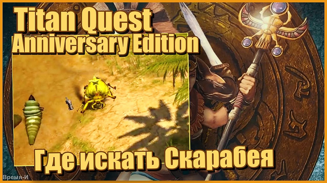 Titan Quest AE/Титан квест- Где можно фармить Скарабея
