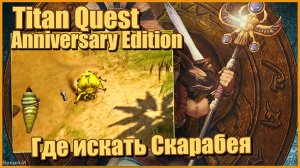 Titan Quest AE/Титан квест- Где можно фармить Скарабея