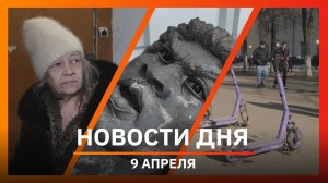 Новости Уфы и Башкирии 09.04.26: реставрация памятника, электросамокаты и тараканы в квартире