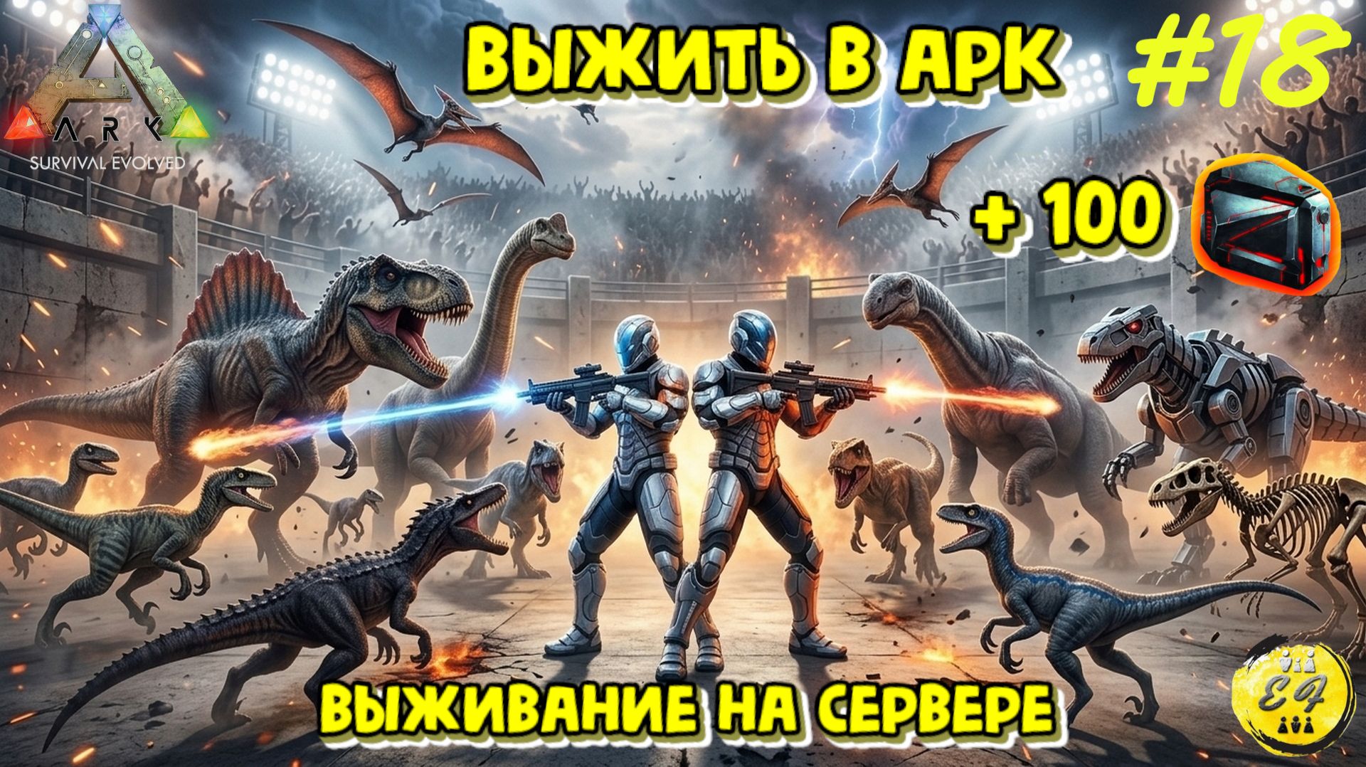 Миссия «Выжить в ARK» для души и гриндилка на 57 забегов: какой лут в 100 красных контейнерах? | #18