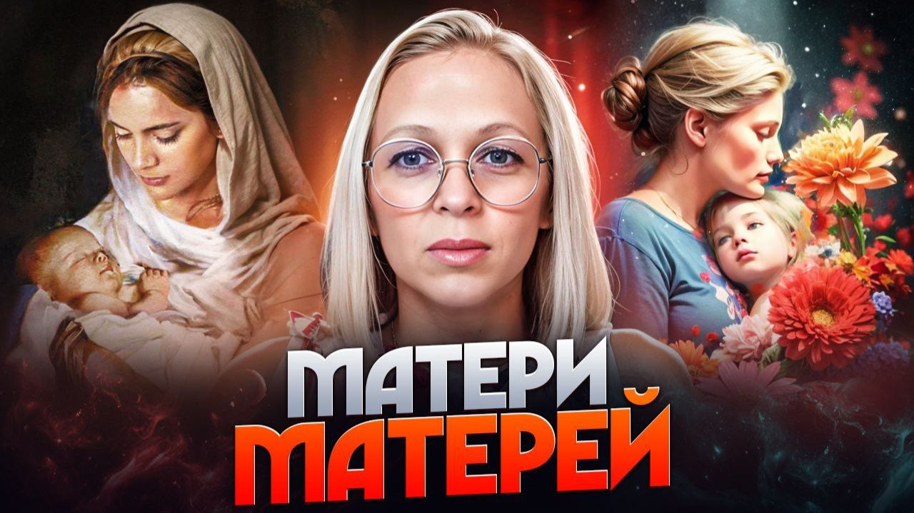 МАТЕРИ МАТЕРЕЙ  Навейя