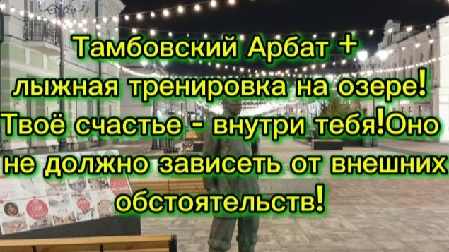 Тамбовский Арбат + лыжная тренировка на озере!Счастье - внутри тебя!Оно не зависит от обстоятельств!