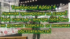 Тамбовский Арбат + лыжная тренировка на озере!Счастье - внутри тебя!Оно не зависит от обстоятельств!