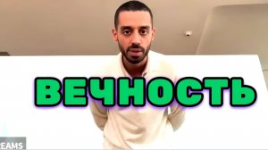 Жизнь она Вечна, и эта вечность ты. Просто другое тело, другой мир. Анар Дримс