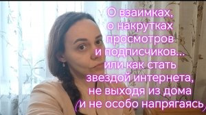 О взаимках, о накрутках просмотров и подписчиков... или как стать звездой интернета🤩🤩🤩