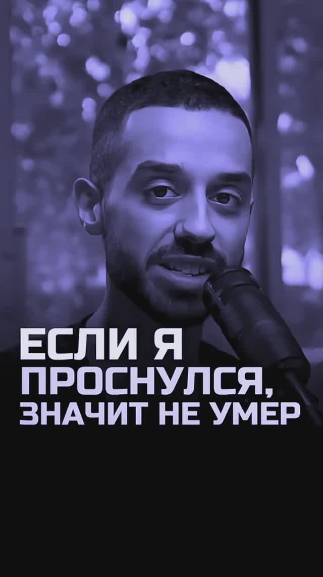 Ты уже выиграл если проснулся!