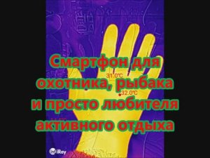 Смартфон с Тепловизором для охотника, рыбака и просто любителя активного отдыха