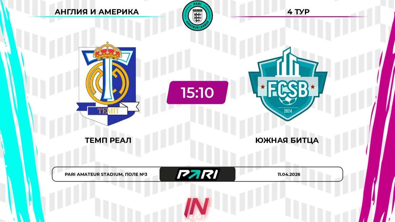 Темп Реал - Южная Битца | 4 тур | Англия/Америка | Pari Amateur League