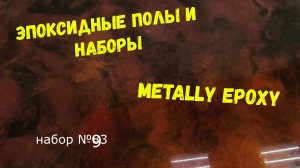 Набор #93. Эпоксидный наливной пол своими руками. Metally epoxy