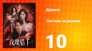 Охотник за розами 10 серия