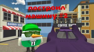 ПОСТРОИЛ МАШИНУ #2