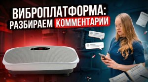 Виброплатформа: разбираем комментарии
