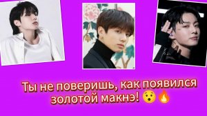 Чонгук. "Золотой макнэ". Но правда оказалась страннее… 😳🔥