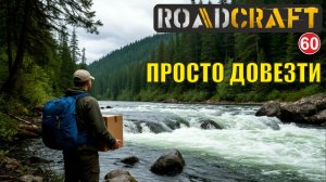 Roadcraft - Просто привезти