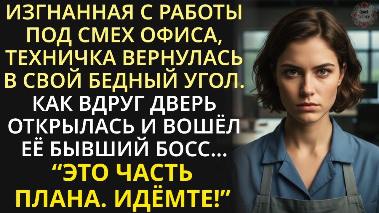 Истории из жизни| Богач, не думая, наорал на тихую уборщицу |Аудио рассказы|Жизненные истории