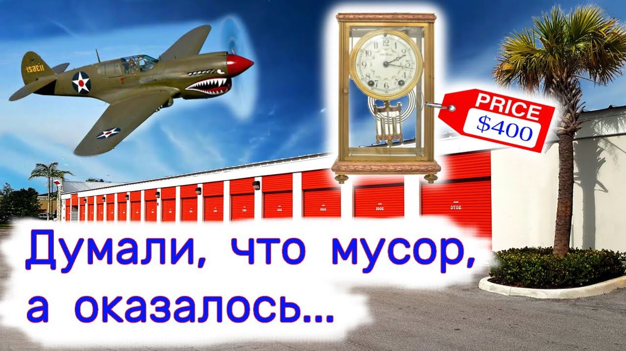 АУКЦИОН КОНТЕЙНЕРОВ В США - Забрали коробки. Думали, что мусор, а оказалось... Выпуск 204
