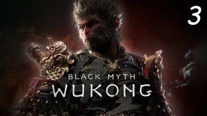 Полное Прохождение Black Myth Wukong Глава 3
