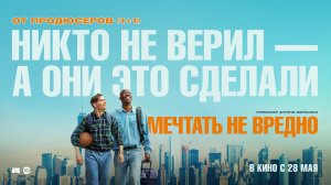«Мечтать не вредно» – обновленный трейлер, в прокате с 28 мая 2026