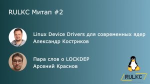RULKC Митап #2