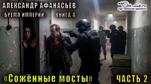 04.02. Александр Афанасьев  - Бремя Империи.  Книга 4. Сожжёные мосты. Часть 2
