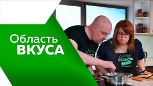 Область вкуса № 118