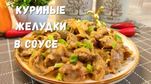 Подсели всей семьей на КУРИНЫЕ ЖЕЛУДКИ по этому рецепту. Как приготовить куриные желудки в соусе