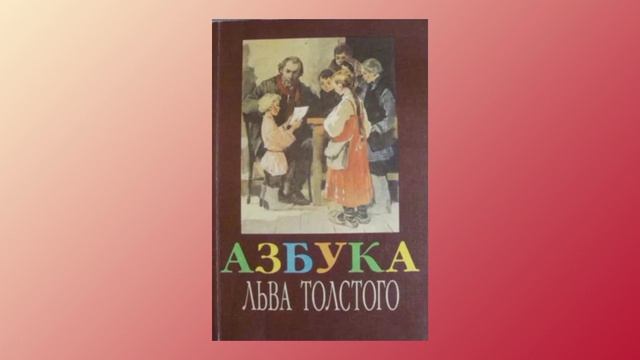 Лев Толстой. Краткая биография для детей. Рассказ 