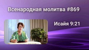 869. Всенародная молитва. 9 апреля. Исаия 9:21