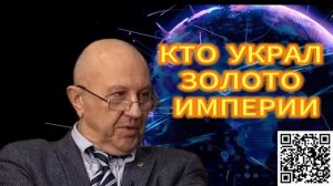 316. Андрей Фурсов и Сергей Татаринов   КТО УКРАЛ ЗОЛОТО РОССИИ