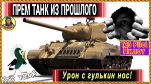 Ничего не бойся: просто беги. Пилот T25 Pilot Number 1 Мир танков